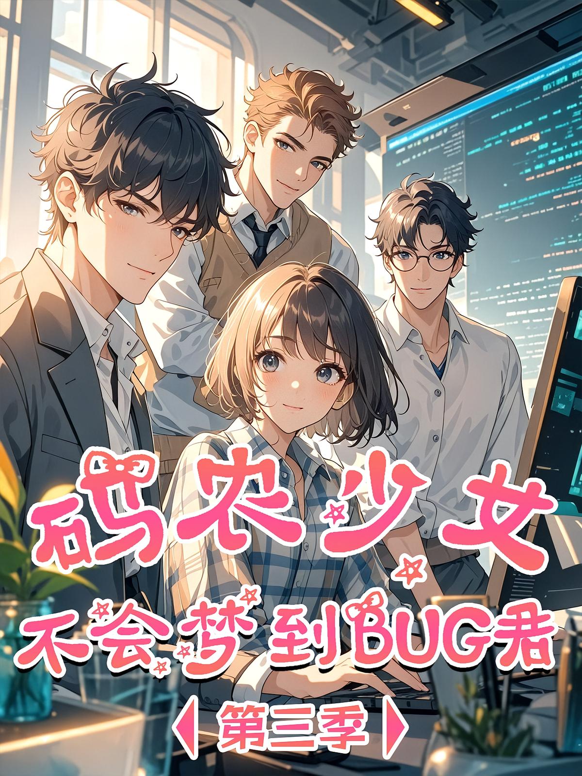 码农少女不会梦到BUG君 第3季